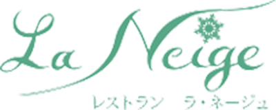 レストラン ラ・ネージュ